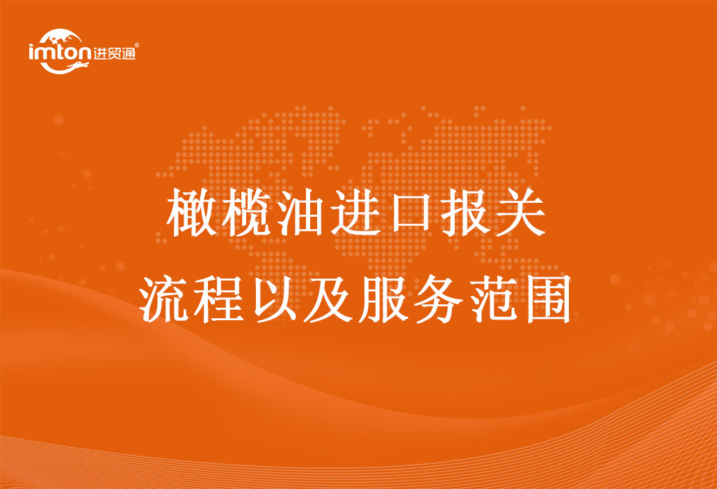 橄欖油進口報關(guān)流程以及服務(wù)范圍