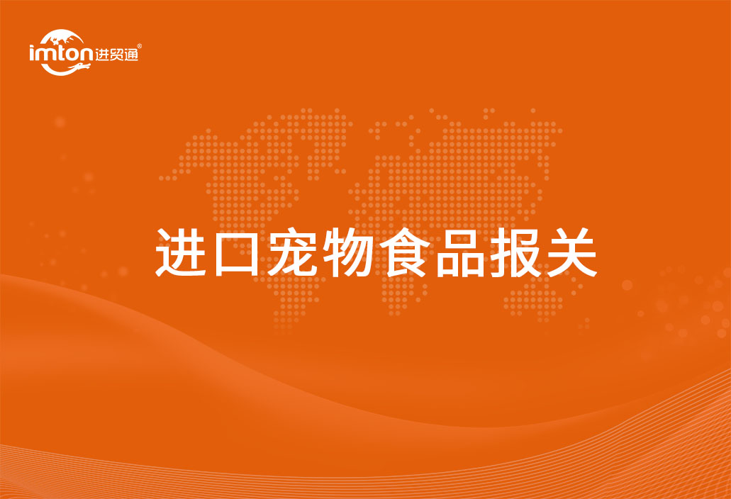 進口寵物食品報關代理