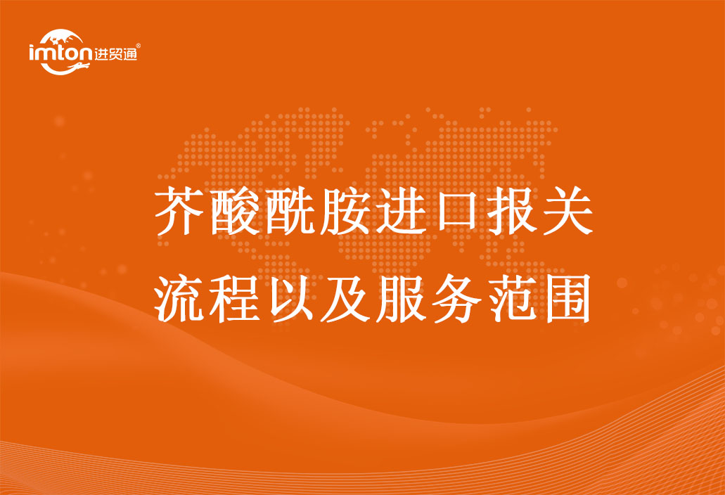 芥酸酰胺進口報關流程以及服務范圍
