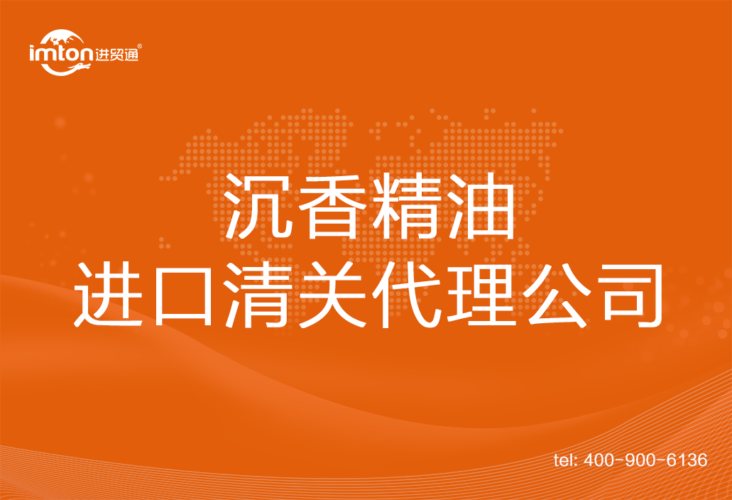 沉香精油進(jìn)口清關(guān)代理公司