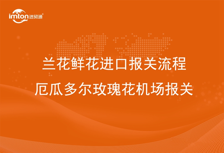 蘭花鮮花進口報關流程
