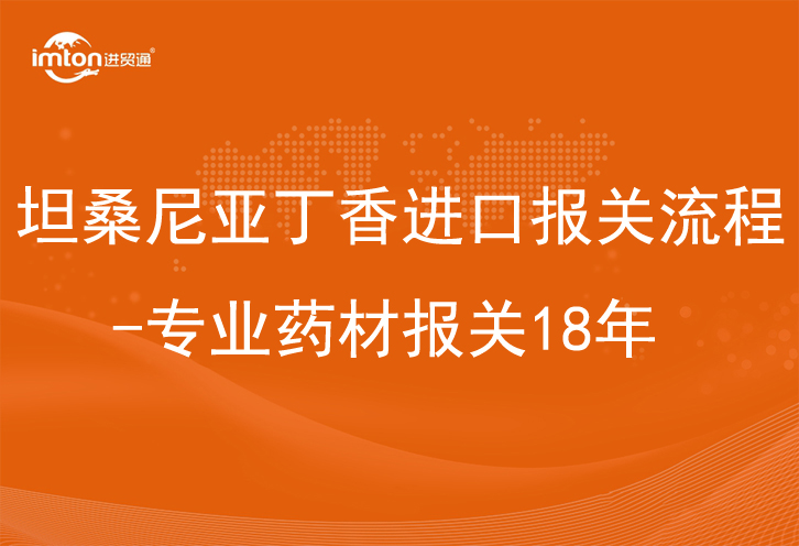 坦桑尼亞丁香進口報關流程