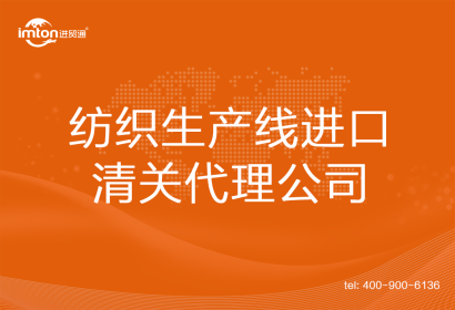 紡織生產(chǎn)線進口清關(guān)代理