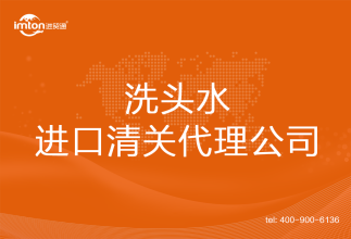 洗頭水進口清關代理公司