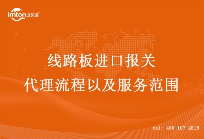 線路板進(jìn)口報(bào)關(guān)代理流程以及服務(wù)范圍