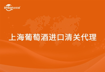 上海葡萄酒進口清關(guān)代理常見問題
