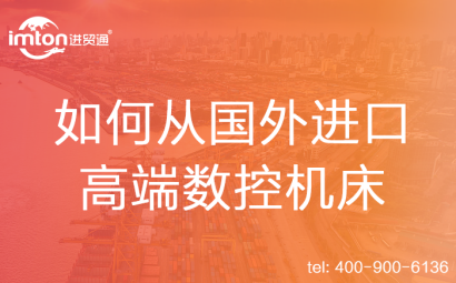 如何從國外進(jìn)口高端數(shù)控機(jī)床