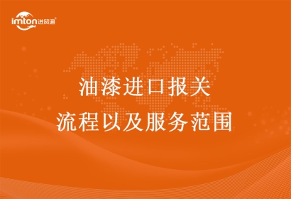 油漆進(jìn)口報(bào)關(guān)流程以及服務(wù)范圍