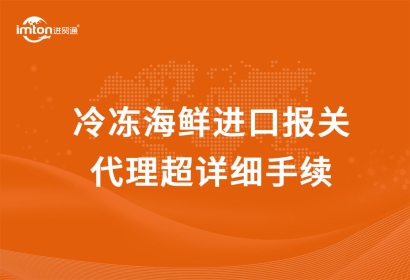冷凍海鮮進口報關(guān)代理超詳細手續(xù)