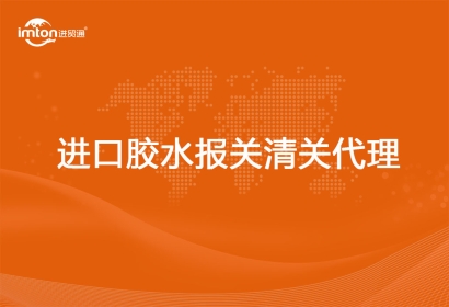 進(jìn)口膠水報(bào)關(guān)代理相關(guān)知識(shí)解答