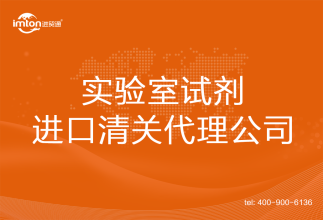 實驗室試劑進口清關代理公司