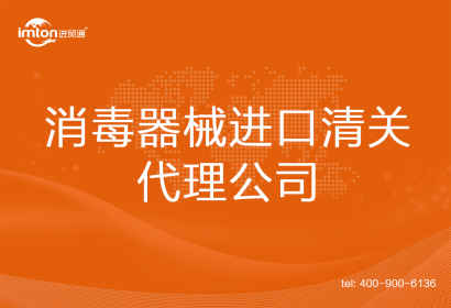 消毒器械進口清關代理公司