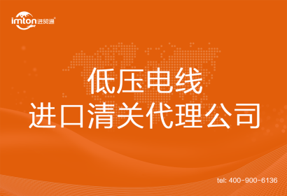 低壓電線進(jìn)口清關(guān)代理公司