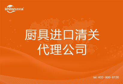 廚具進(jìn)口清關(guān)代理公司