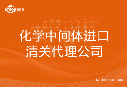 化學中間體進口清關代理公司
