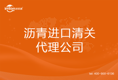 瀝青進口清關代理公司
