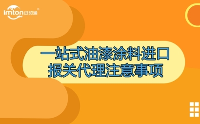 一站式油漆涂料進口報關(guān)代理注意事項