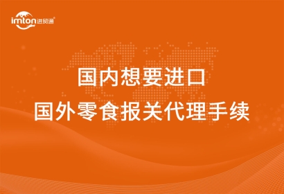 從國(guó)內(nèi)想要進(jìn)口國(guó)外零食報(bào)關(guān)代理手續(xù)