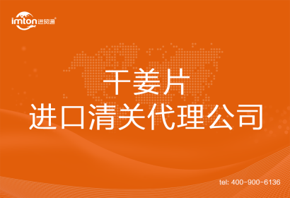 干姜片進(jìn)口清關(guān)代理公司
