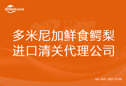多米尼加鮮食鱷梨進(jìn)口清關(guān)代理公司