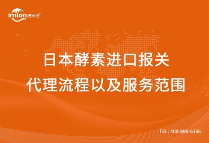 日本酵素進(jìn)口報關(guān)代理流程以及服務(wù)范圍