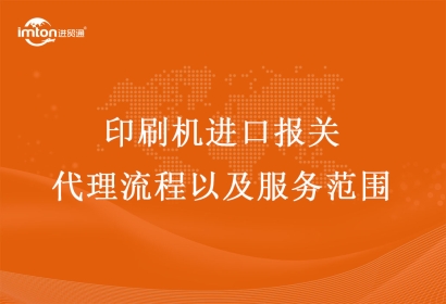 印刷機(jī)進(jìn)口報(bào)關(guān)代理流程以及服務(wù)范圍
