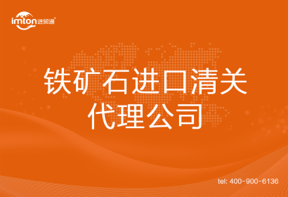 鐵礦石進(jìn)口清關(guān)代理公司