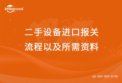 上海二手設(shè)備進(jìn)口報(bào)關(guān)流程以及所需資料