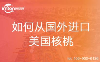 從國(guó)外進(jìn)口美國(guó)核桃