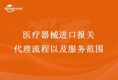 醫(yī)療器械進(jìn)口報(bào)關(guān)代理流程以及服務(wù)范圍