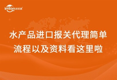 水產(chǎn)品進口報關(guān)代理簡單流程以及資料看這里啦