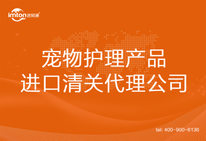 寵物護(hù)理產(chǎn)品進(jìn)口清關(guān)代理公司