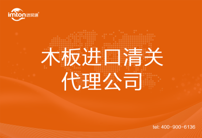 木板進(jìn)口清關(guān)代理公司