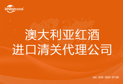 澳大利亞紅酒進口清關代理公司
