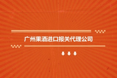 廣州果酒進(jìn)口報(bào)關(guān)代理公司_果酒飲料進(jìn)口報(bào)關(guān)行哪家好?