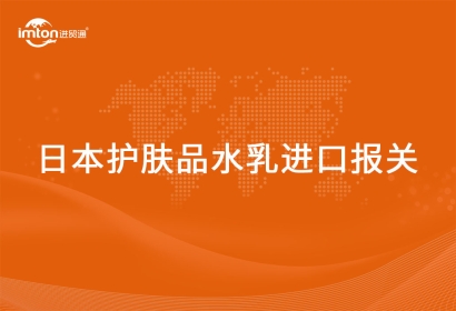 進(jìn)口日本護(hù)膚品水乳報(bào)關(guān)清關(guān)流程
