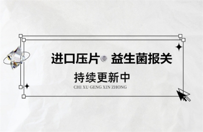 進口壓片益生菌報關所需提供的資料以及注意事項