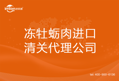 凍牡蠣肉????進(jìn)口清關(guān)代理公司