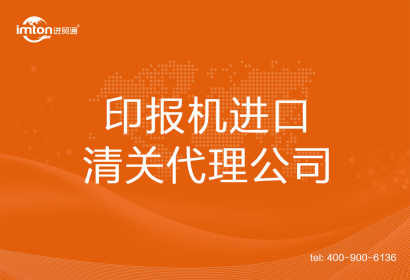 印報機進口清關(guān)代理