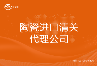 陶瓷進口清關代理公司
