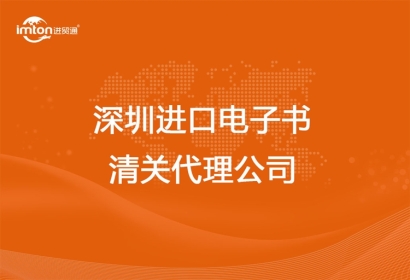 深圳進(jìn)口電子書(shū)清關(guān)代理公司