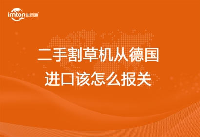 二手割草機從德國進口該怎么報關代理