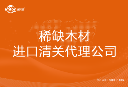 稀缺木材進(jìn)口清關(guān)代理公司