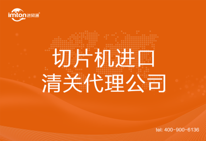 切片機(jī)進(jìn)口清關(guān)代理