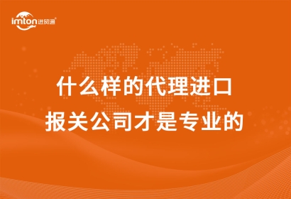 什么樣的代理進口報關公司才是專業的?