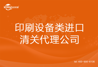 印刷設(shè)備類(lèi)進(jìn)口清關(guān)代理