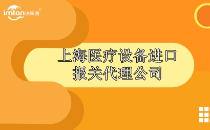 上海醫(yī)療設(shè)備進(jìn)口報(bào)關(guān)代理公司