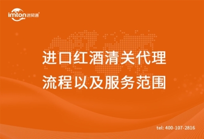 進口紅酒清關代理流程以及服務范圍