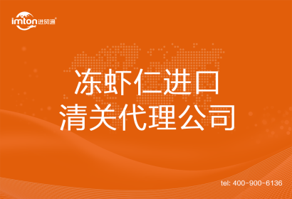 凍蝦仁進(jìn)口清關(guān)代理公司