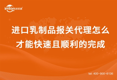 進(jìn)口乳制品報(bào)關(guān)代理怎么才能快速且順利的完成？